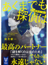 あくまでも探偵は もう助手はいない 書影
