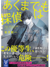 あくまでも探偵は　書影