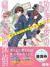 放課後の帰宅部探偵_書影